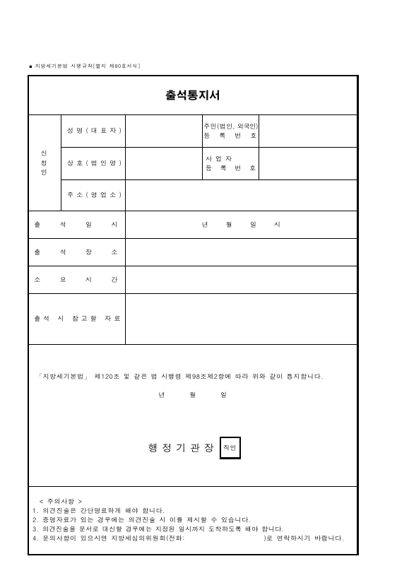 출석통지서 [지방세기본법 시행규칙 서식80]