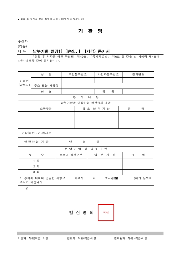 납부기한 연장(승인, 기각) 통지서 [취업 후 학자금 상환 특별법 시행규칙 서식86]