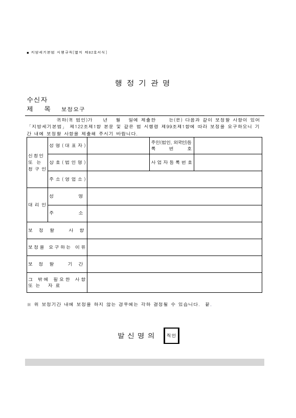 보정요구 [지방세기본법 시행규칙 서식82]