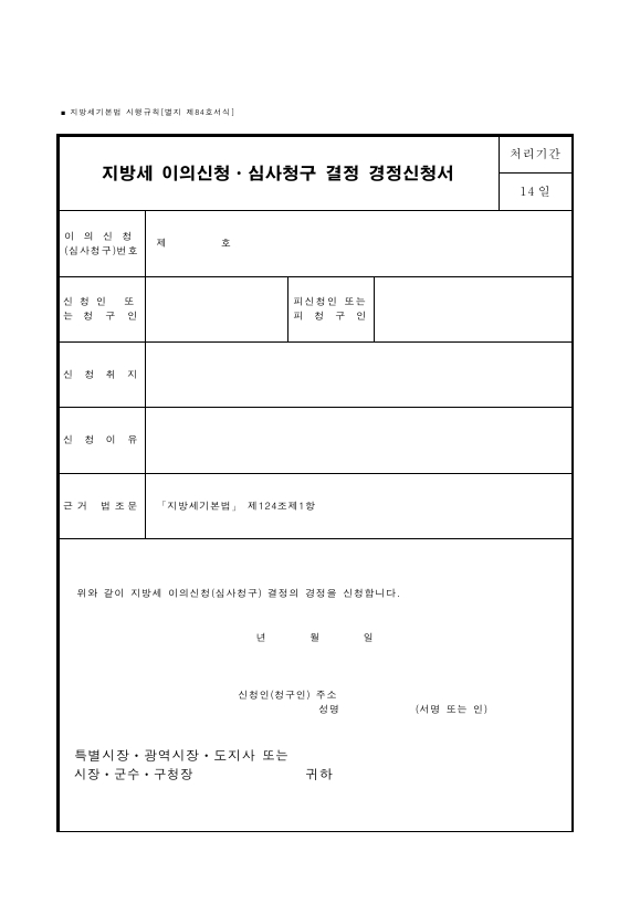 지방세 이의신청ㆍ심사청구 결정 경정신청서 [지방세기본법 시행규칙 서식84]