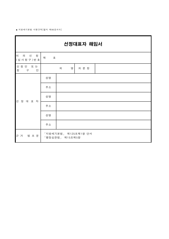 선정대표자 해임서 [지방세기본법 시행규칙 서식86]