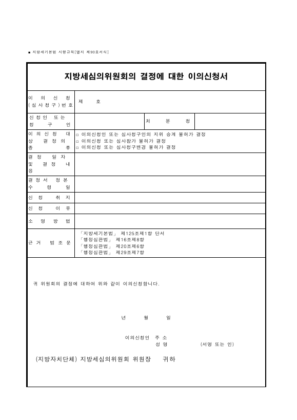 지방세심의위원회의 결정에 대한 이의신청서 [지방세기본법 시행규칙 서식90]