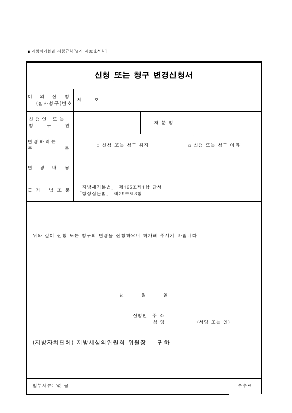 신청 또는 청구 변경신청서 [지방세기본법 시행규칙 서식92]