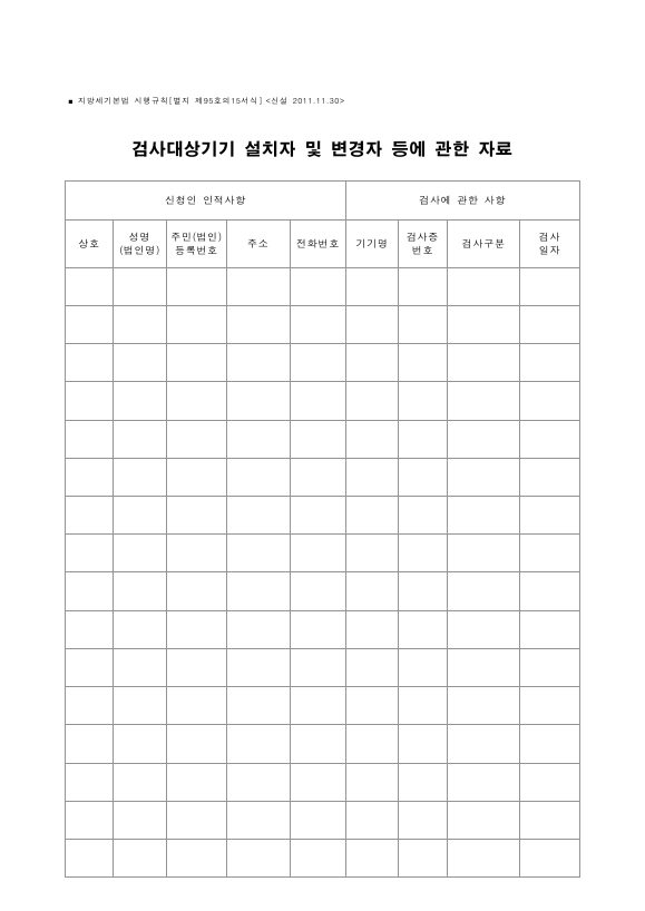 검사대상기기 설치자 및 변경자 등에 관한 자료 [지방세기본법 시행규칙 서식95의15]