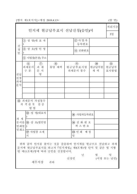 인지세현금납부표시선납신청(승인)서 [인지세법시행규칙 서식1]