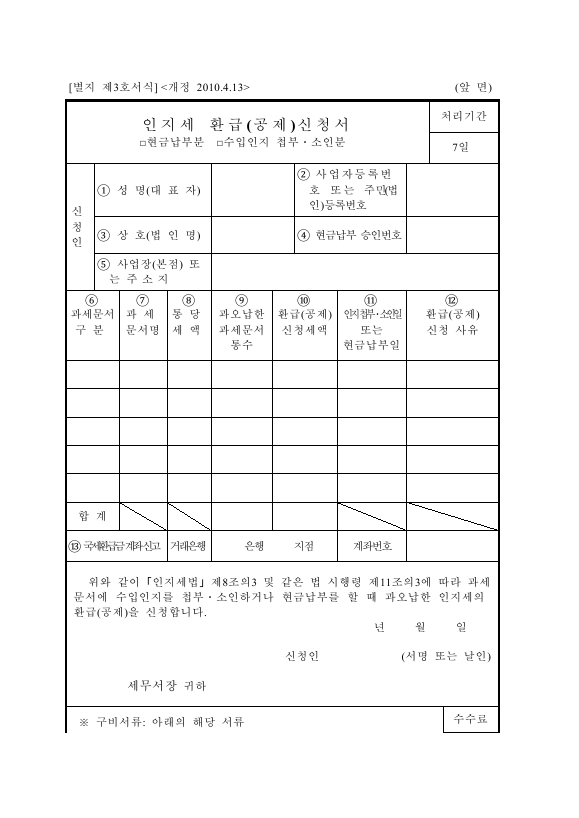 인지세 환급(공제)신청서 현금납부분 [인지세법시행규칙 서식3]