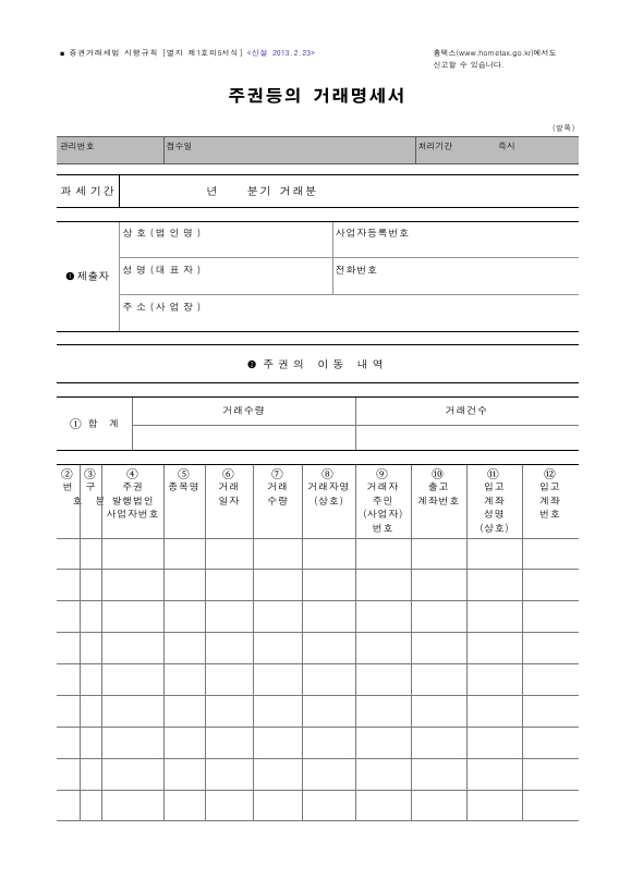 주권등의 거래명세서 [증권거래세법 시행규칙 서식1의5]