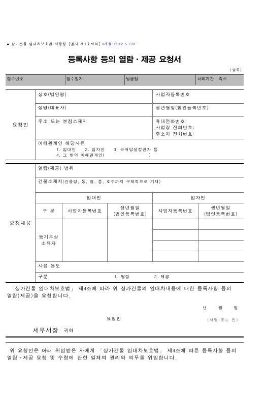 등록사항 등의 열람ㆍ제공 요청서 [상가건물 임대차보호법 시행령 서식1]