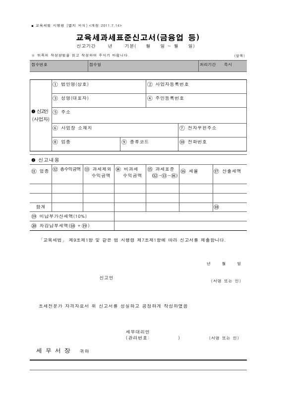 교육세과세표준신고서(금융업 등) [교육세법 시행령 서식0]