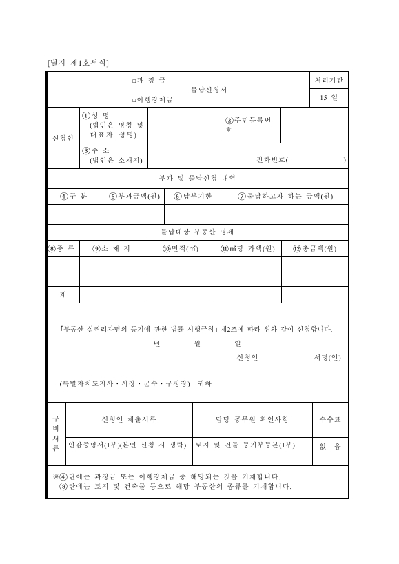 과징금 물납신청서 [부동산 실권리자명의 등기에 관한 법률 시행규칙 서식1]