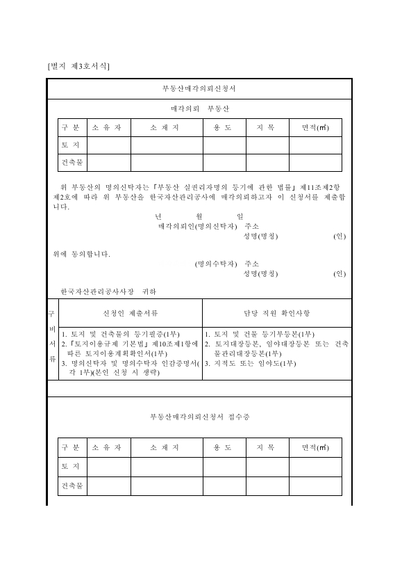 부동산매각의뢰신청서 [부동산 실권리자명의 등기에 관한 법률 시행규칙 서식3]