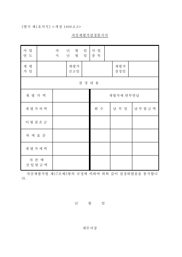 자산 재평가 결정 통지서 [자산재평가법 시행규칙 서식 1]