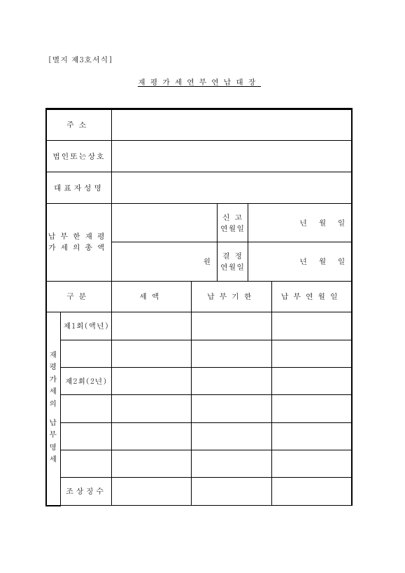 재평가세 연부 연납 대장 [자산재평가법 시행규칙 서식 3]