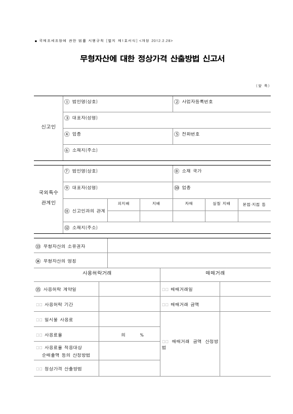 무형자산에 대한 정상가격 산출방법 신고서 [국제조세조정에 관한 법률 시행규칙 서식1]