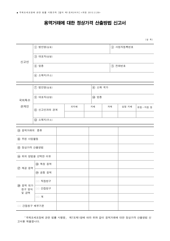 용역거래에 대한 정상가격 산출방법 신고서 [국제조세조정에 관한 법률 시행규칙 서식1의2]