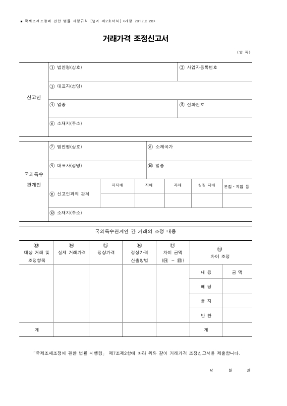 거래가격 조정신고서 [국제조세조정에 관한 법률 시행규칙 서식2]