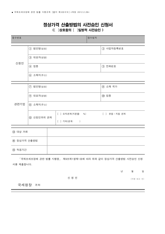 정상가격 산출방법의 사전승인 신청서 (상호합의, 일방적 사전승인) [국제조세조정에 관한 법률 시행규칙 서식3]