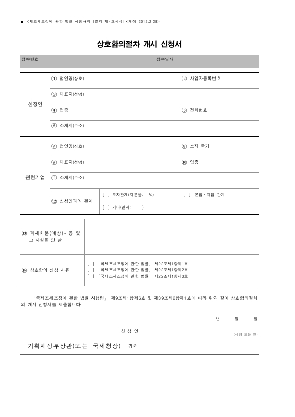 상호합의절차 개시 신청서 [국제조세조정에 관한 법률 시행규칙 서식4]