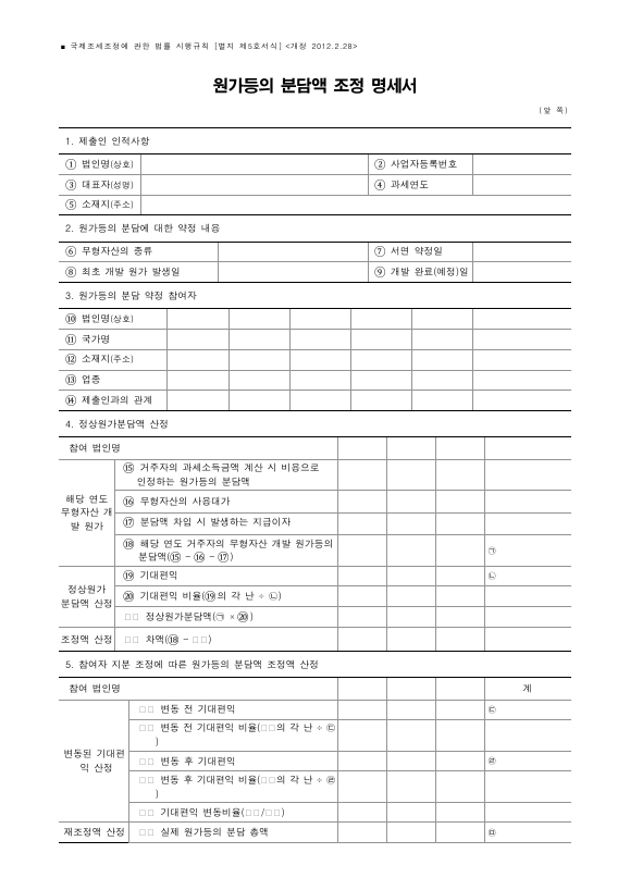 원가등의 분담액 조정 명세서 [국제조세조정에 관한 법률 시행규칙 서식5]