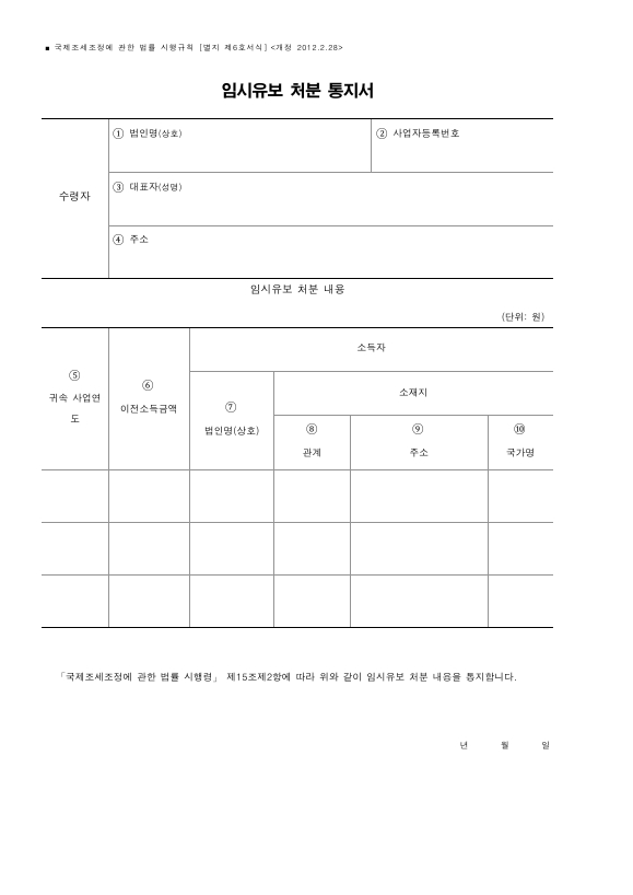 임시유보 처분 통지서 [국제조세조정에 관한 법률 시행규칙 서식6]