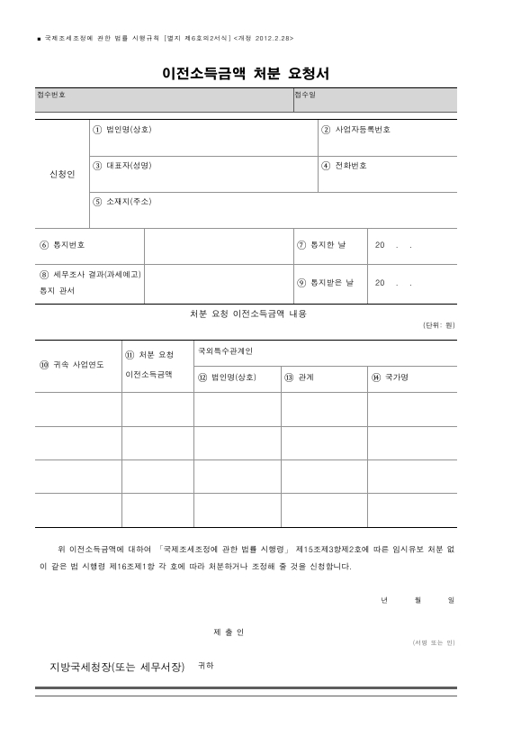 이전소득금액 처분 요청서 [국제조세조정에 관한 법률 시행규칙 서식6의2]