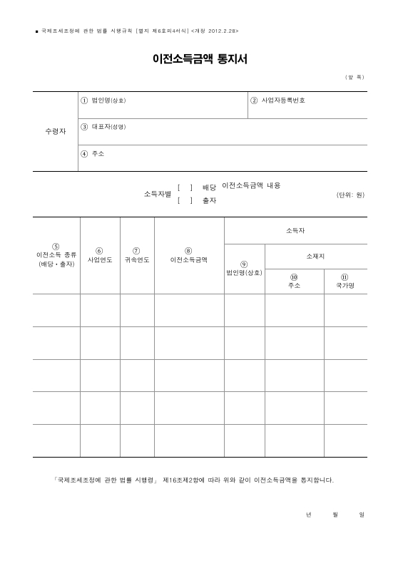 이전소득금액 통지서 [국제조세조정에 관한 법률 시행규칙 서식6의4]