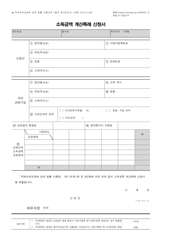 소득금액 계산특례 신청서 [국제조세조정에 관한 법률 시행규칙 서식7]