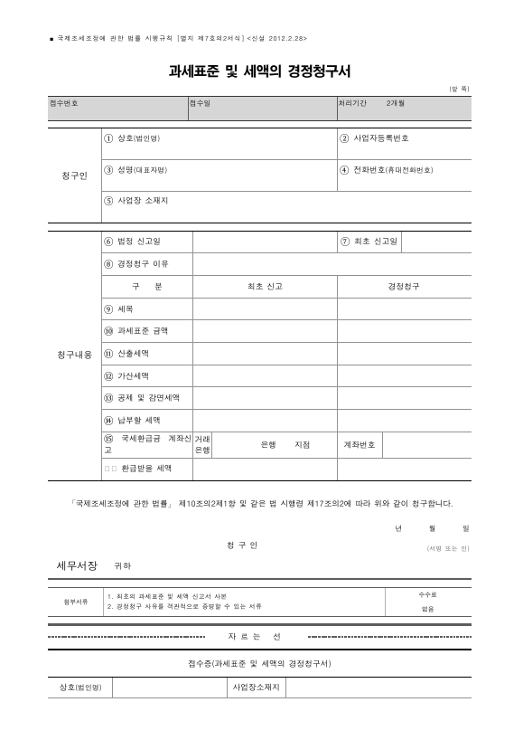 과세표준 및 세액의 경정청구서 [국제조세조정에 관한 법률 시행규칙 서식7의2]