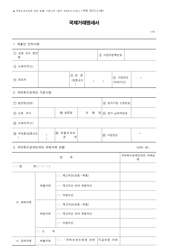 국제거래명세서, 지급보증 용역거래 명세서 [국제조세조정에 관한 법률 시행규칙 서식8]