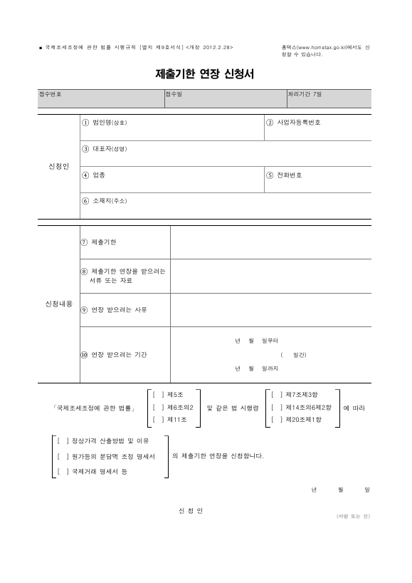 제출기한 연장 신청서 [국제조세조정에 관한 법률 시행규칙 서식9]