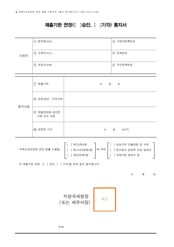 제출기한 연장(승인, 기각) 통지서 [국제조세조정에 관한 법률 시행규칙 서식10]