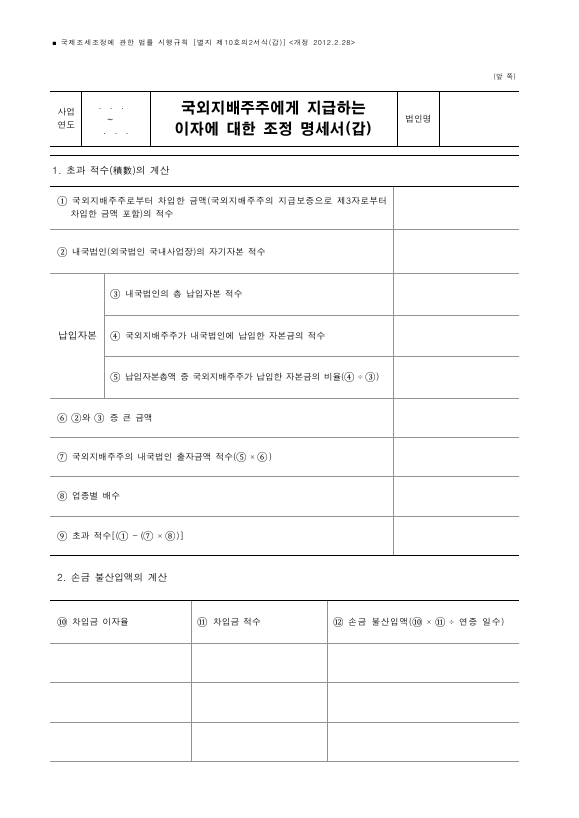 국외지배주주에게 지급하는 이자에 대한 조정 명세서, 외국은행 국내지점이 국외지배주주로부터 차입한 금액의 적수계산 명세서 [국제조세조정에 관한 법률 시행규칙 서식10의2]