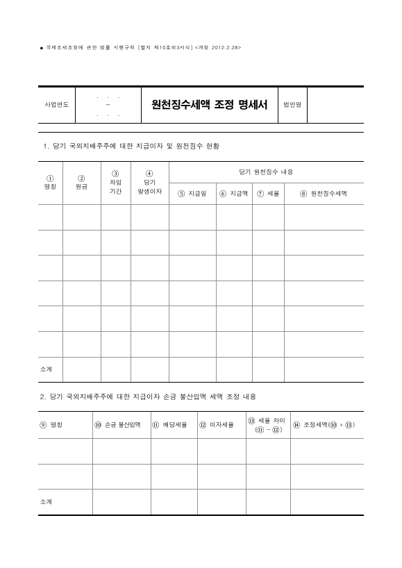 원천징수세액 조정 명세서 [국제조세조정에 관한 법률 시행규칙 서식10의3]