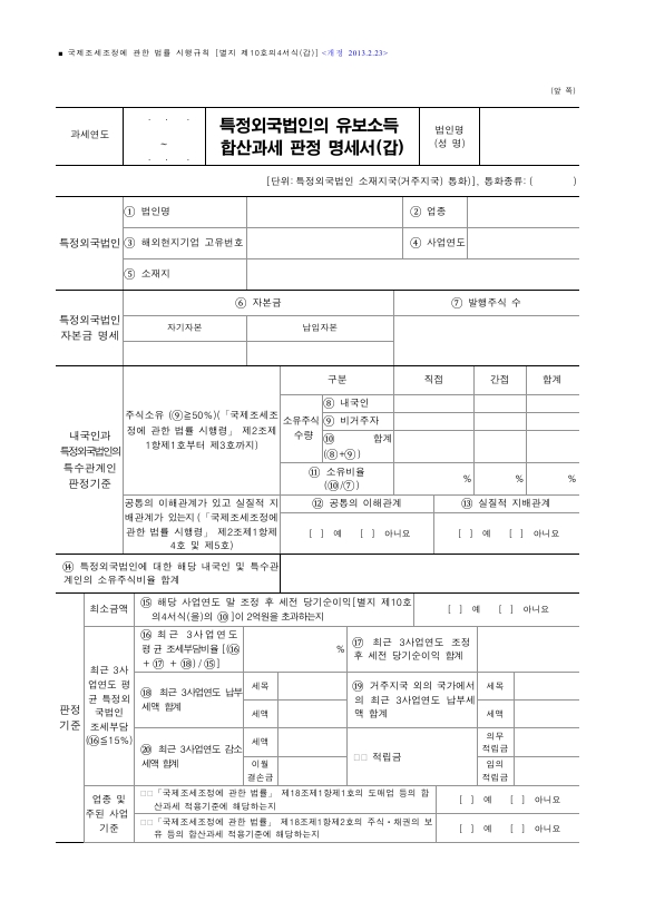 특정외국법인의 유보소득 합산과세 판정 명세서(갑), 특정외국법인의 유보소득 합산과세 판정 명세서(을), 특정외국법인의 유보소득 합산과세 판정 명세서(병) [국제조세조정에 관한 법률 시행규칙 서식10의4]