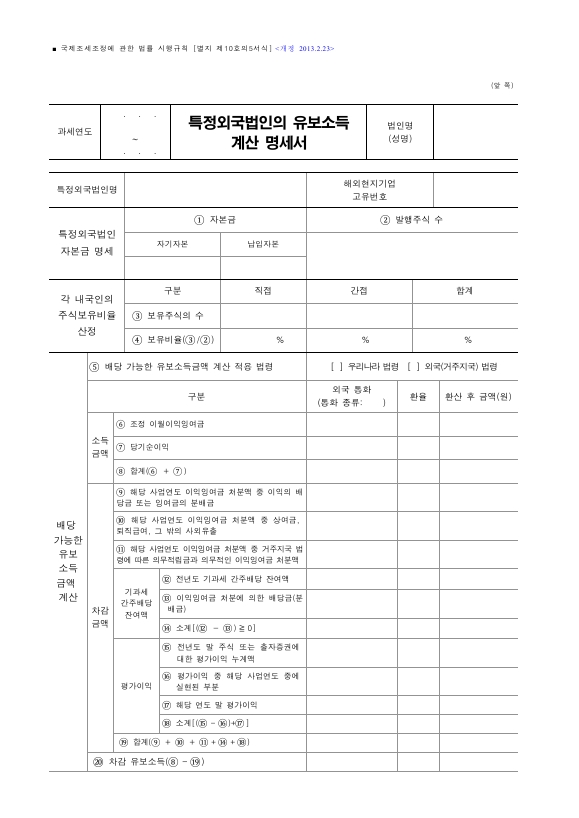 특정외국법인의 유보소득 계산 명세서 [국제조세조정에 관한 법률 시행규칙 서식10의5]