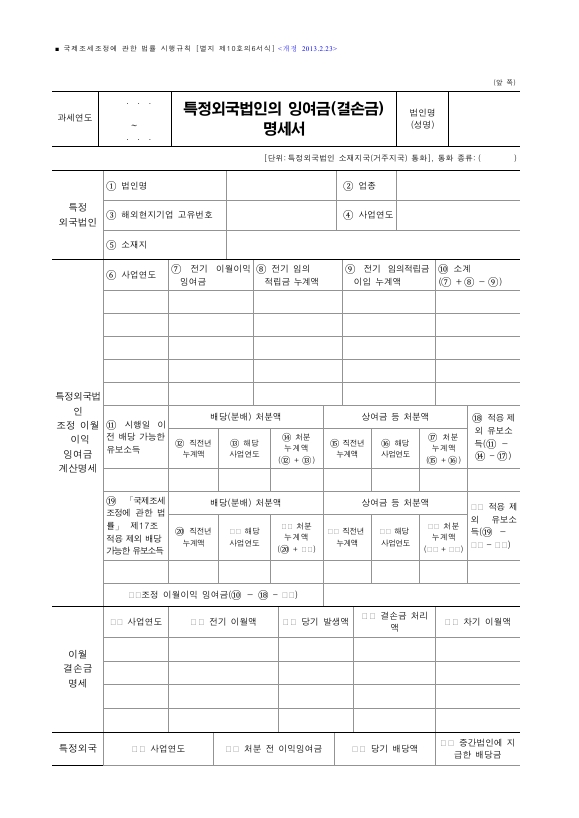 특정외국법인의 잉여금(결손금) 명세서 [국제조세조정에 관한 법률 시행규칙 서식10의6]