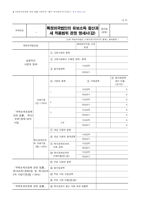 특정외국법인의 유보소득 합산과세 적용범위 판정 명세서(갑) [국제조세조정에 관한 법률 시행규칙 서식10의7]