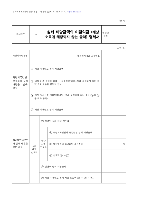 실제 배당금액의 이월익금(배당소득에 해당되지 않는 금액) 명세서 [국제조세조정에 관한 법률 시행규칙 서식10의8]