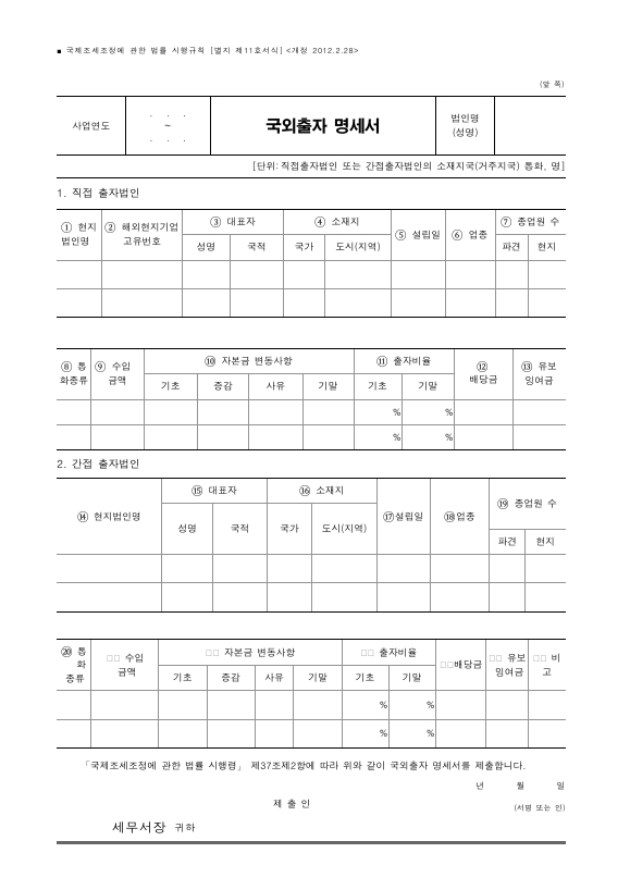 국외출자 명세서 [국제조세조정에 관한 법률 시행규칙 서식11]