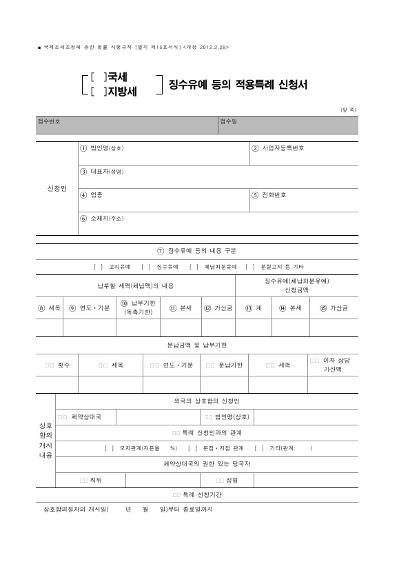 (국세, 지방세) 징수유예 등의 적용특례 신청서 [국제조세조정에 관한 법률 시행규칙 서식15]