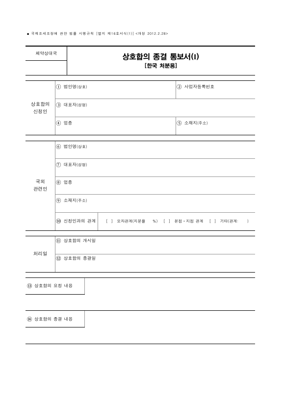 상호합의 종결 통보서 [국제조세조정에 관한 법률 시행규칙 서식16]