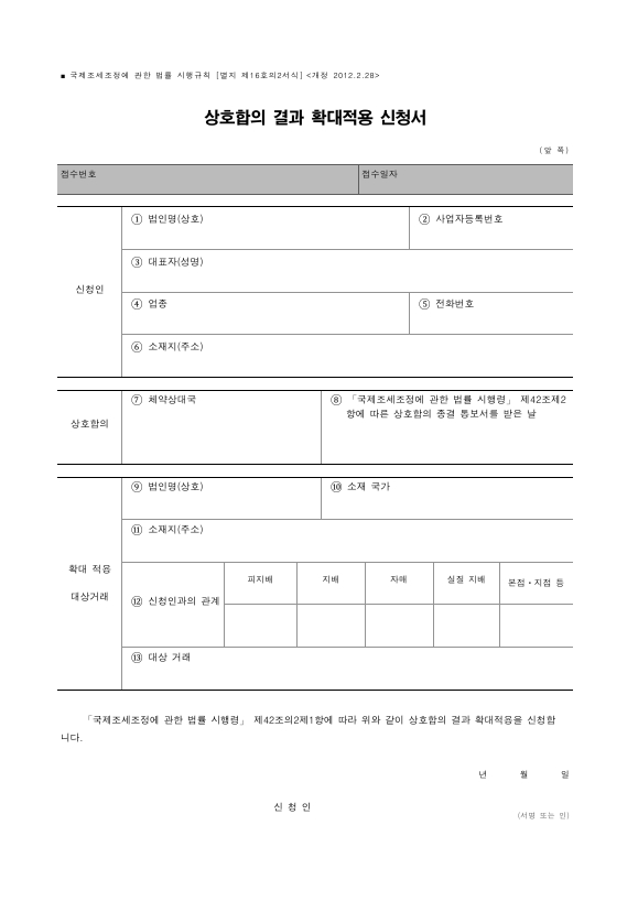 상호합의 결과 확대적용 신청서 [국제조세조정에 관한 법률 시행규칙 서식16의2]