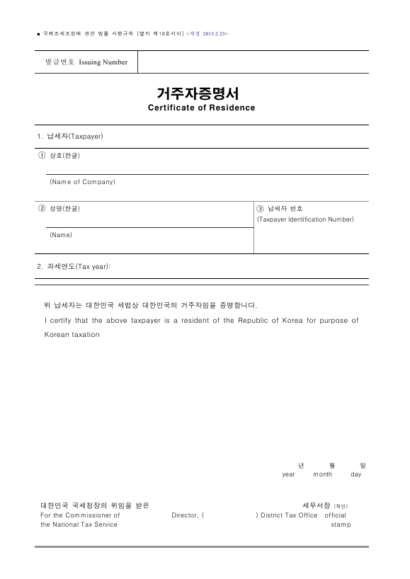 거주자증명서 [국제조세조정에 관한 법률 시행규칙 서식18]