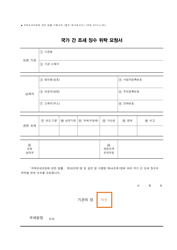 국가간조세징수위탁요청서 [국제조세조정에 관한 법률 시행규칙 서식19]