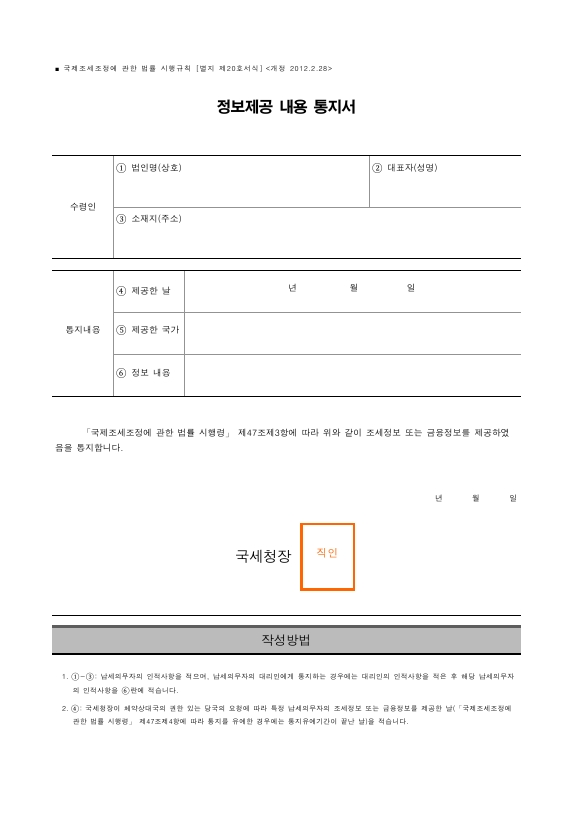 정보제공 내용 통지서 [국제조세조정에 관한 법률 시행규칙 서식20]