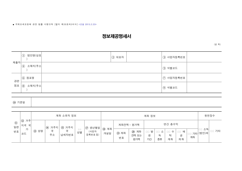 정보제공명세서 [국제조세조정에 관한 법률 시행규칙 서식20의2]