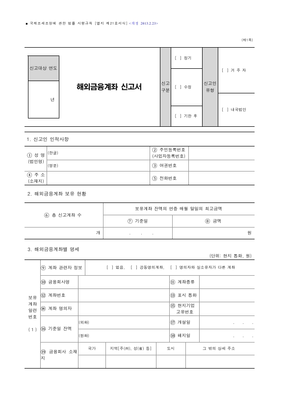 해외금융계좌 신고서, 해외금융계좌 명세서, 해외금융계좌 관련자 명세서 [국제조세조정에 관한 법률 시행규칙 서식21]