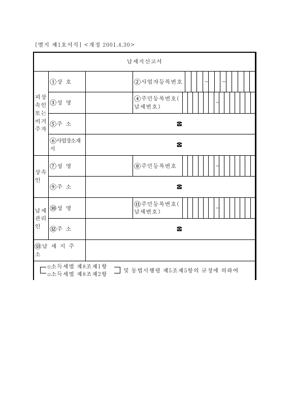 납세지신고서 [소득세법 시행규칙 서식1]