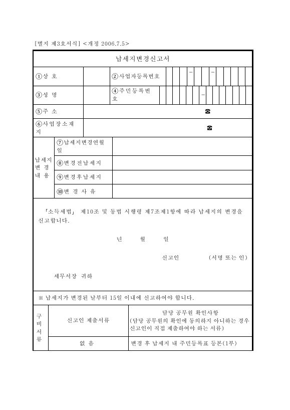 납세지변경신고서 [소득세법 시행규칙 서식3]