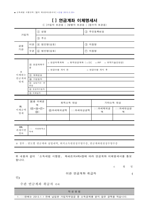 연금계좌 이체명세서 [소득세법 시행규칙 서식3의3]